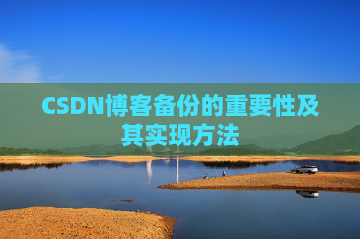 CSDN博客备份的重要性及其实现方法