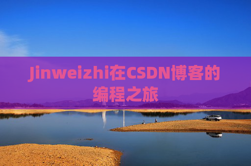 Jinweizhi在CSDN博客的编程之旅